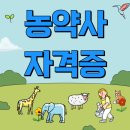 미래농약사 | 농약사 자격증 고졸도 쉽게 취득했어요.
