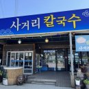 사거리칼국수 - 안성시 중앙로400번길 32 | 태안 여행 사거리 칼국수 후기 | 바지락 듬뿍 칼국수와 부침개 맛집 추천