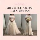 3254 | WD 7 :: 대전 더숲 스튜디오 드레스 셀렉 후기, 뚱신 현실핏, 추가금