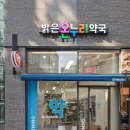 밝은온누리약국 이미지