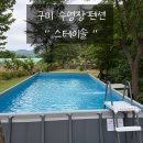 구미 수영장 펜션 스테이솔 l 단체모임하기 좋은 독채펜션 재방문 솔직후기