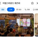 어썸그라운드 | [서울 용산] 어썸그라운드 재즈바 | 술과 음악이 있는 곳 🎺🍸 이용방법부터 후기까지 |서울 데이트코스...