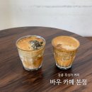 강릉 카페 흑임자 라떼 맛집 사천해변 앞 바우 카페 본점