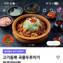 고기듬뿍국물두루치기광주