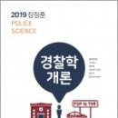 ( 장정훈경찰학 )2019 장정훈 경찰학개론 기본서,장정훈,좋은책 이미지