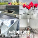 새희망약국 | 뉴욕 911 메모리얼 파크 박물관 오큘러스 뉴욕여행 가볼만한곳