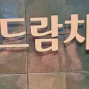 보드람치킨우정혁신점