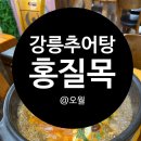 홍질목추어탕 | 강릉 추어탕 찐맛집! 홍질목 내돈내사 후기
