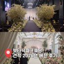 보타닉파크웨딩 | [공지] 보타닉파크웨딩 2026년 하반기 견적 후기 공유