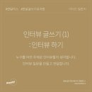 인터뷰 글쓰기 이미지