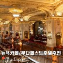 부다페스트 뉴욕카페 호텔 추천 웨이팅말고 조식