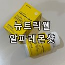 알파솔루션 | 뉴트릭웰 알파레몬샷 내돈내산 후기 기름진 식습관 개선을 위한 알파CD 레몬디톡스