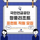 (주)산하에이치엠 청풍리조트제천점 | [채용정보] 국민연금공단 청풍리조트 프런트 직원 모집