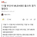 11월 부산서 MLB-KBO 올스타 경기 열린다 이미지