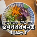 고속터미널 맛집 오니기리와이규동 메밀소바 냉소바 내돈내산 후기