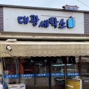 대광세탁소 이미지