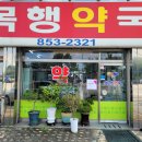 충주건강약국 이미지