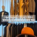 벨라하우스 | [우당탕탕 결혼일기💍] W8-1신랑 맞춤 예복, 맞춤 정장 | 벨라우모 비스포크하우스 상담 후기