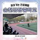 순천금당중학교 이미지