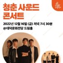 청춘사운드콘서트 이미지