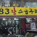 83왕소금구이 - 동구 화진8길 52 | 83왕소금구이