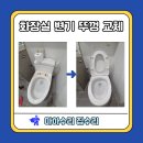 은평보호작업장 | 은평구 응암동 집수리 업체 화장실 변기 뚜껑 교체 후기