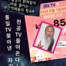 천공 때문에 ‘통일TV’ 방송 중단된 듯ㅡ 사이비 교주에 빠진 미신 중독자 ? 이미지