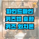 키즈 워치폰: 파인드 마이 키즈 앱(위치추적 어플)과 호환되는 기종 알아보기