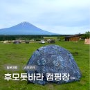 후지산 | 후지산 캠핑장 후모톳바라 당일치기 후기 (예약방법, 시설, 가격)