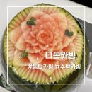 다온카빙 네이버블로그