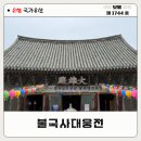 월드지붕공사 | 불국사 대웅전 공사 진행 전 방문(feat.공사 시기 미정) | 황금 복돼지 위치