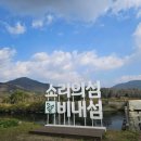 앙성마트 | ［캠핑］충북 충주시 감성 캠핑 추천!남한강 뷰 소리의 섬 캠핑장 D9번 사이트 후기