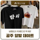 미각고을 | "오늘 밤(🌰)어때?" 달콤함과 귀여움으로 꽉 채운 공주 알밤 데이트
