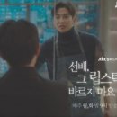 현승한의원 | 선배 그 립스틱 바르지 마요 12회 감상 후기, 결말, 다시보기 (12화)