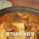 윤가네 부대찌개 이미지