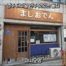 마시오뎅 | [경주/노서] 경주 터미널 근처 친절하고 맛있는 술집 '마시오뎅'
