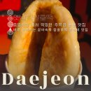 신피씨 | [대전 중구 맛집] 저렴한 가격의 추억의 맛 옛날 찹쌀 호떡 내돈내산 후기