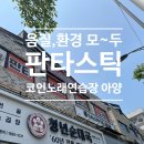 둥이 노래연습장 이미지