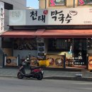 천태막국수 이미지