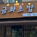 금화초밥 - 용인시 기흥구 금화로 93 | 금화초밥