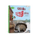 (와이즈만북스)와이즈만 환경과학 그림책 8.닥터 홀의 싱크홀 연구소 5명 이미지