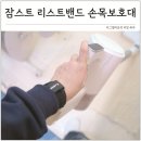 이미지컴퓨터세탁 | 얇은 임산부 손목보호대 간호사 산모 추천템 잠스트 리스트밴드