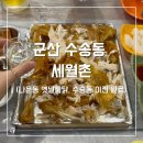 옛날통닭 | 군산 세월촌 옛날 통닭 수송동 이전 후기