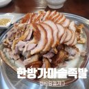 가마솥한방족발 - 시흥시 복지로71번길 13-1 | [전주맛집] 야들야들 족발과 바삭한 김치전의 꿀조합! 한방가마솥족발 찐 후기