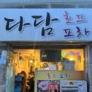 다담포차