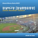 강남 스테이 호텔(GANGNAM STAY HOTEL) | [야구장 추천호텔] 잠실야구장 [잠실종합운동장 (Jamsil Baseball Stadium) #서울