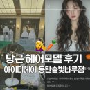 아이디헤어동탄솔빛나루점 | 동탄 히피펌 젤리펌 미용실 추천 아이디헤어 동탄솔빛나루점 당근 헤어모델 후기 (지원 방법, 과정, 결과)