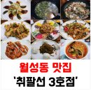 취팔선 3호점 | [월성동맛집] 월성동 중화요리 코스요리 맛집 '취팔선 3호점'