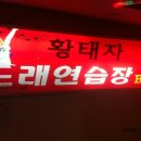 황태자노래연습장 이미지