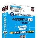 (2026 세진북스) 평생 무료 동영상과 함께하는 소방설비기사 필기(전기편) - 이론 + 8개년 기출문제 + 무료 강의 이미지